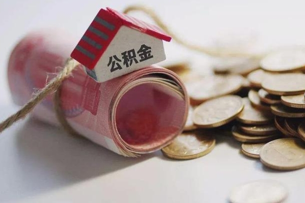呼和浩特离职代办住房公积金（公积金是代缴的,离职证明哪个打）