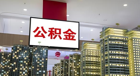 呼和浩特公积金离职提出（公积金离职申请提取要多久到账）